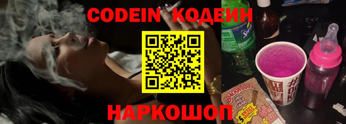 Кодеин Purple Drank Киселёвск